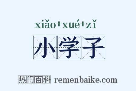 小学子是什么意思的图片